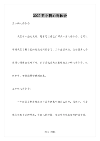 2024丑小鸭心得体会