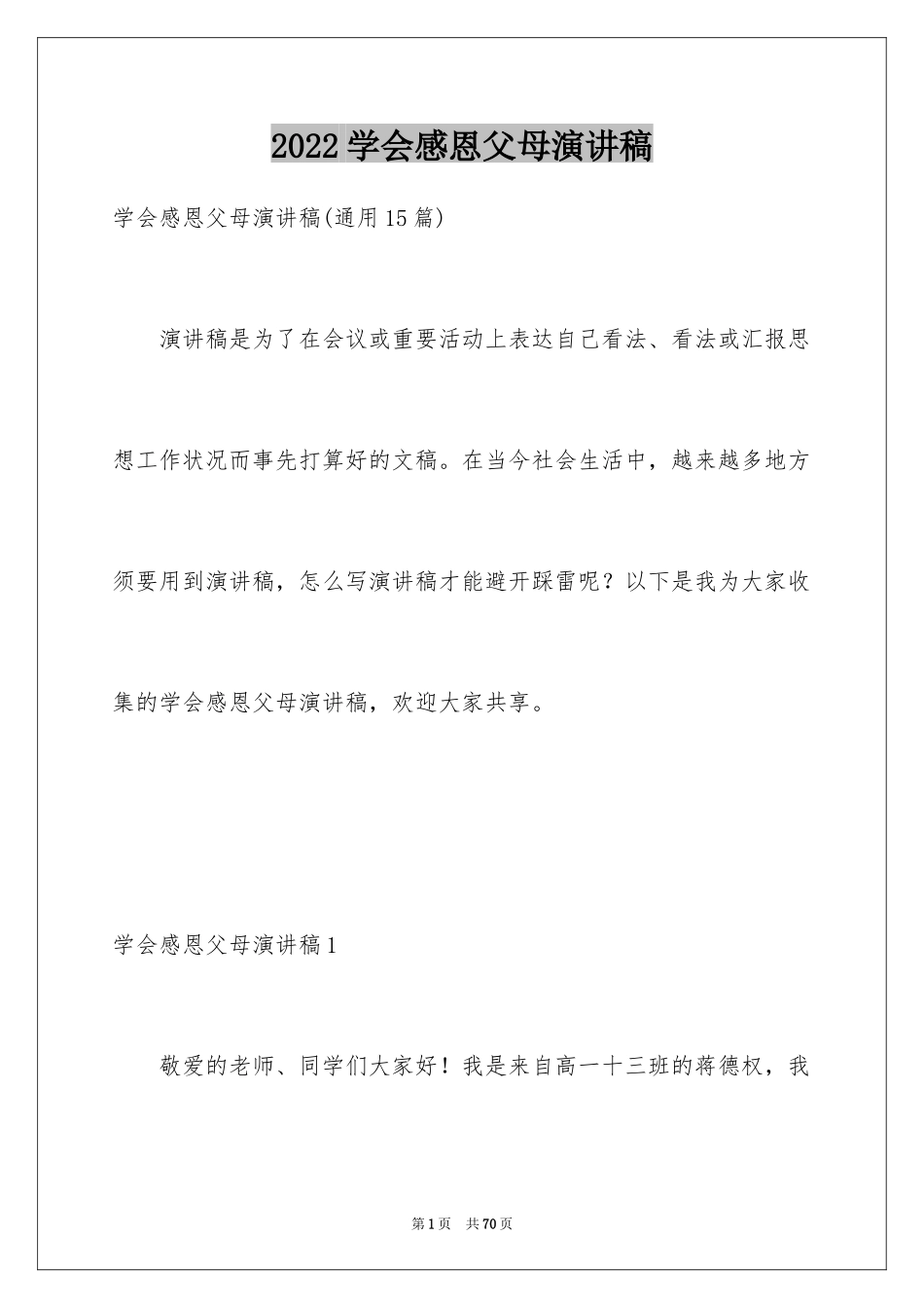 2024学会感恩父母演讲稿_7_第1页