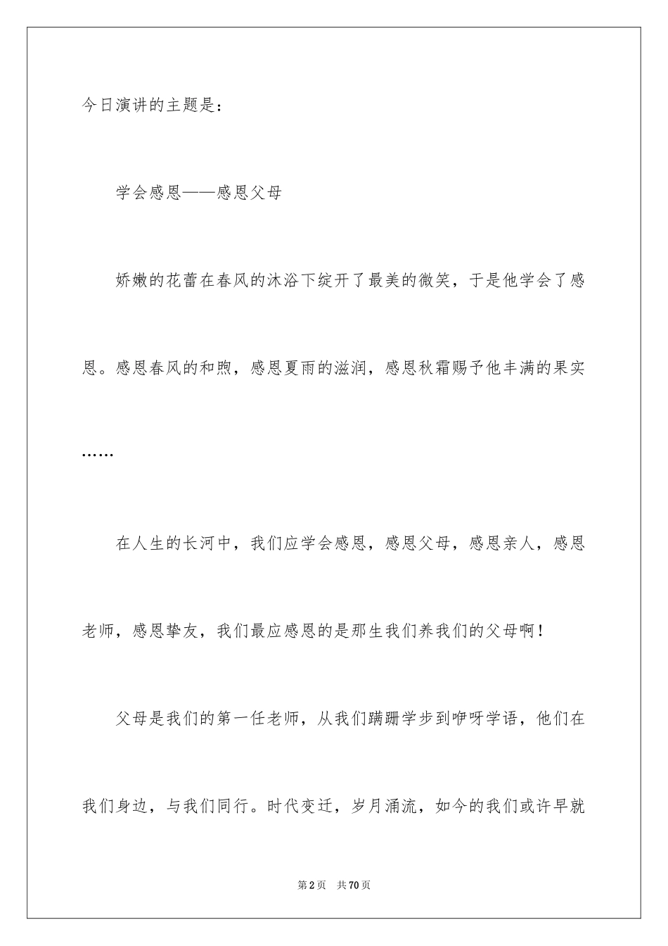 2024学会感恩父母演讲稿_7_第2页