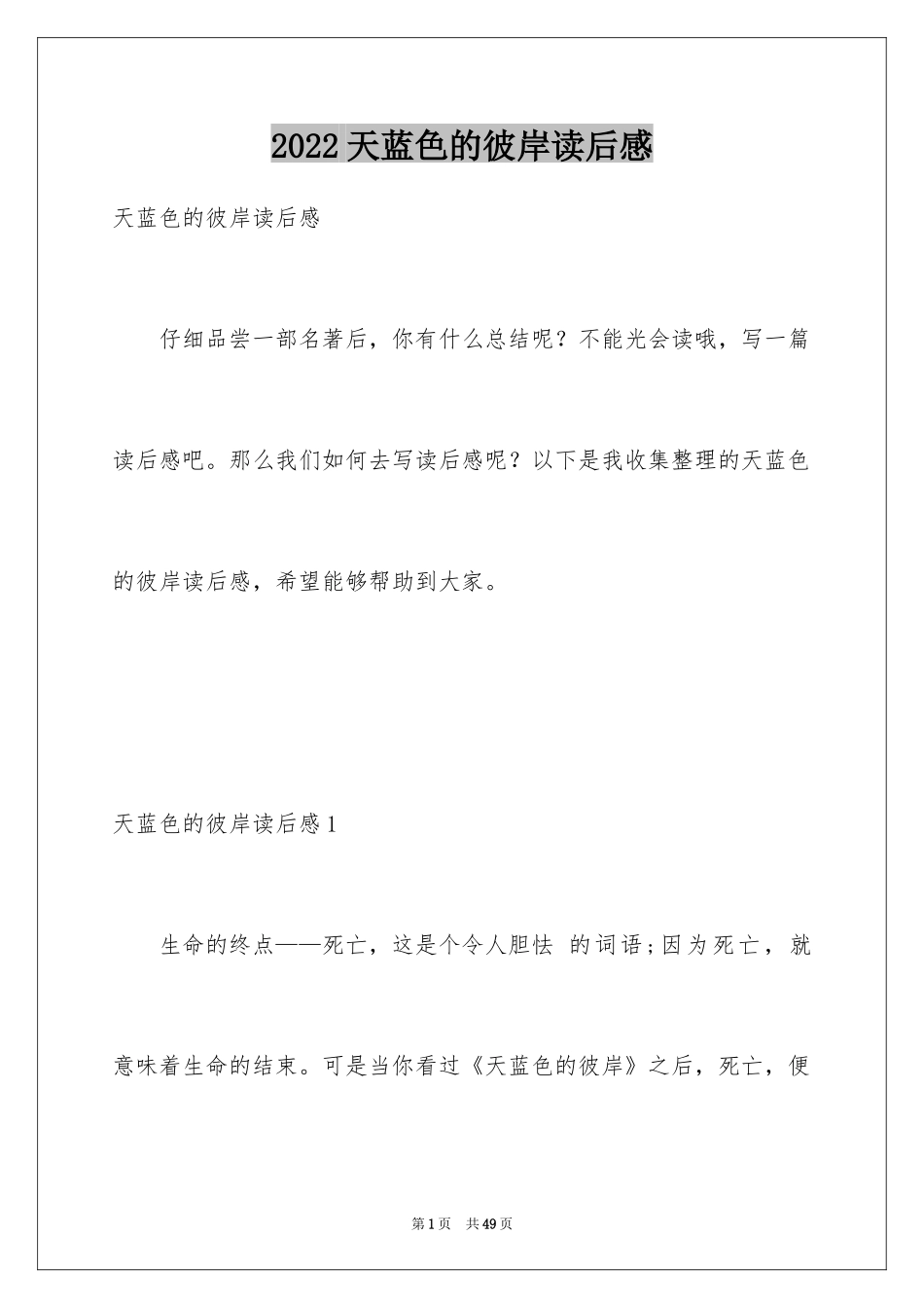 2024天蓝色的彼岸读后感_21_第1页