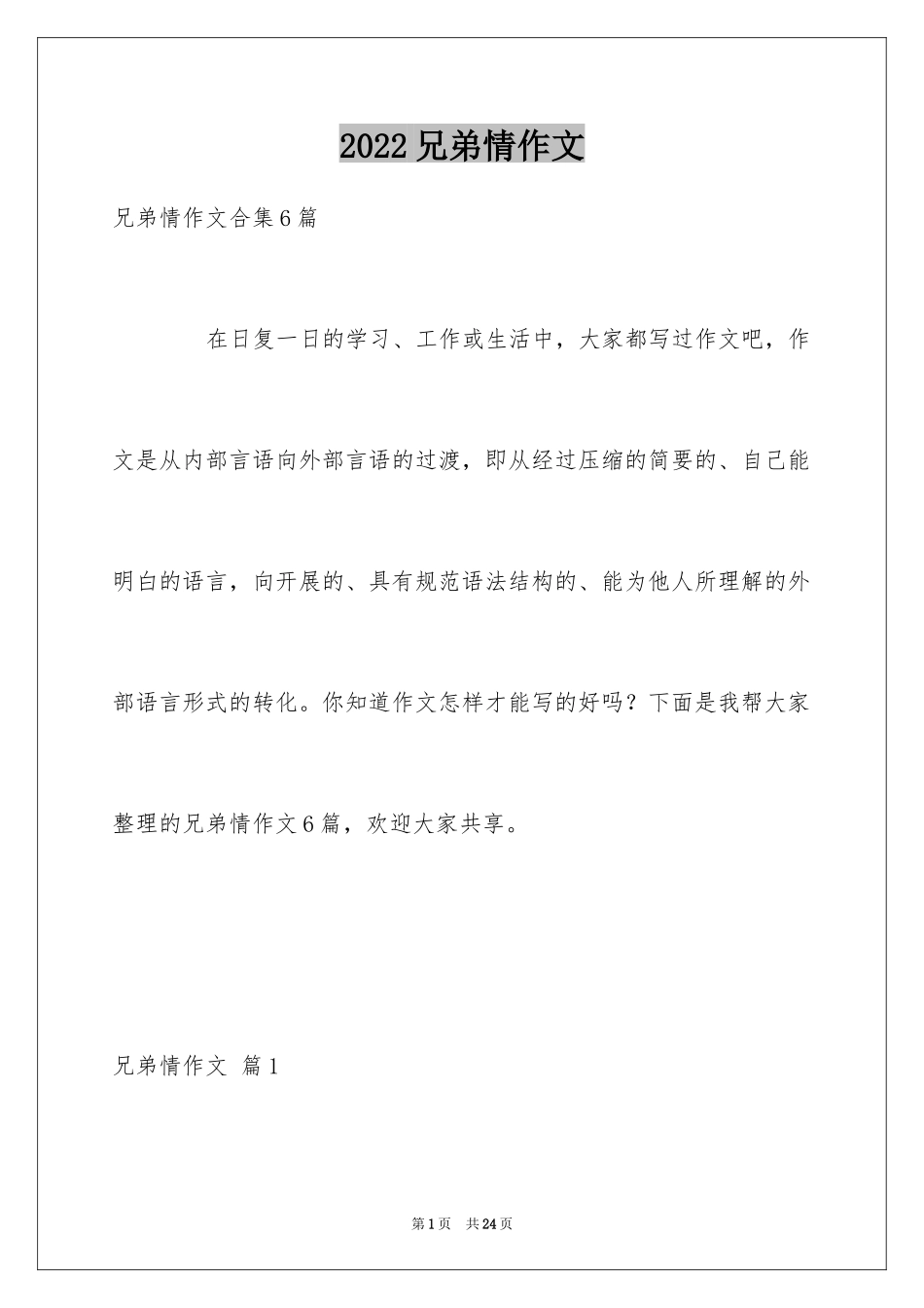 2024兄弟情作文_20_第1页