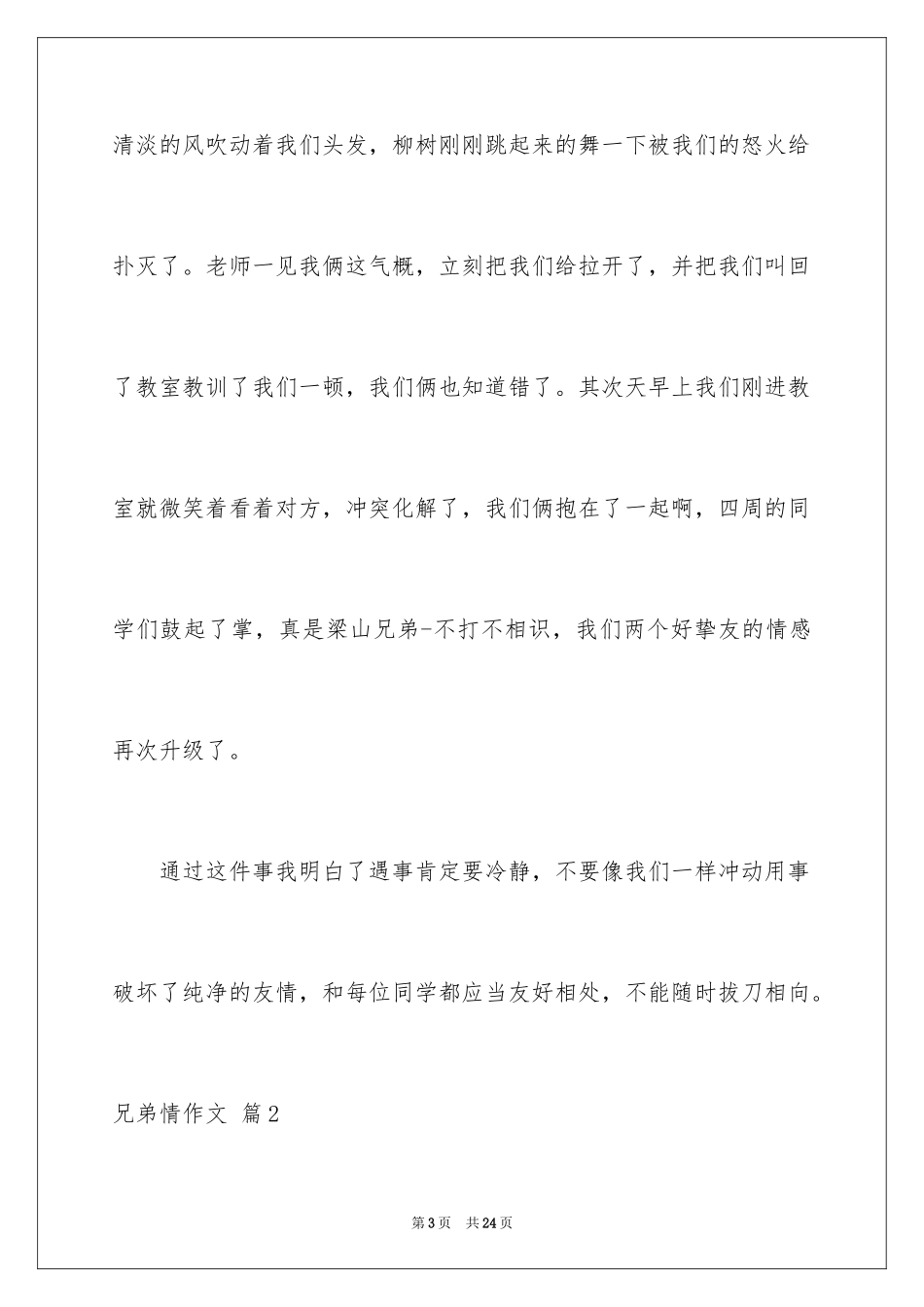 2024兄弟情作文_20_第3页