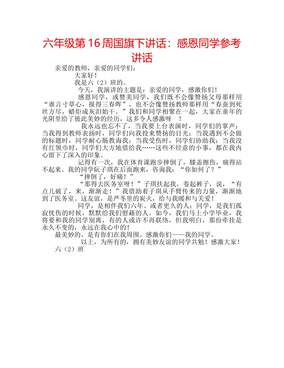 六年级第16周国旗下讲话：感恩同学参考讲话 _第1页