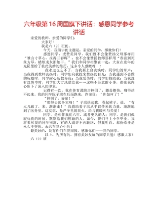 六年级第16周国旗下讲话：感恩同学参考讲话 