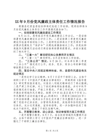 XX年9月份党风廉政主体责任工作情况报告