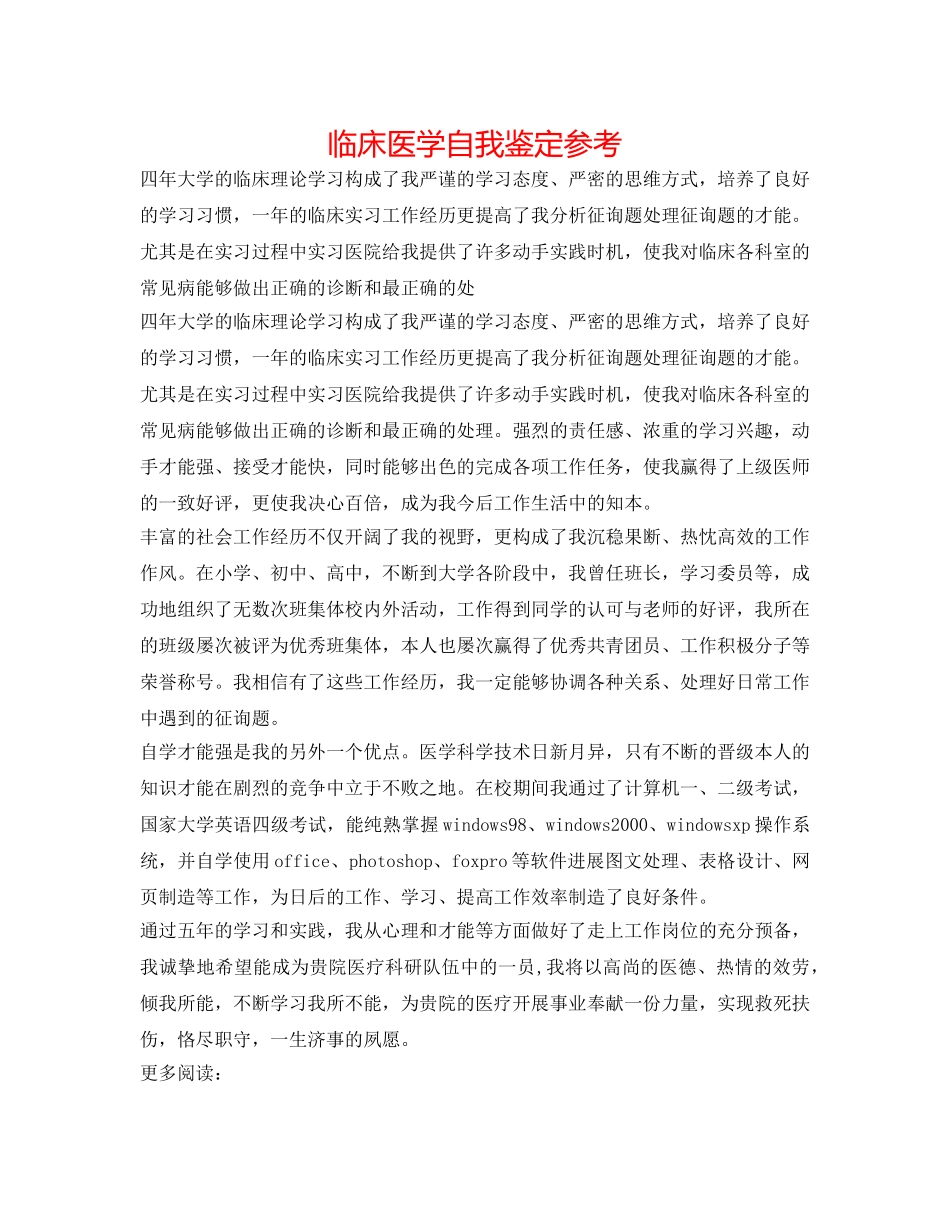 临床医学自我鉴定参考 _第1页