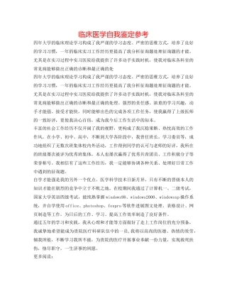 临床医学自我鉴定参考 