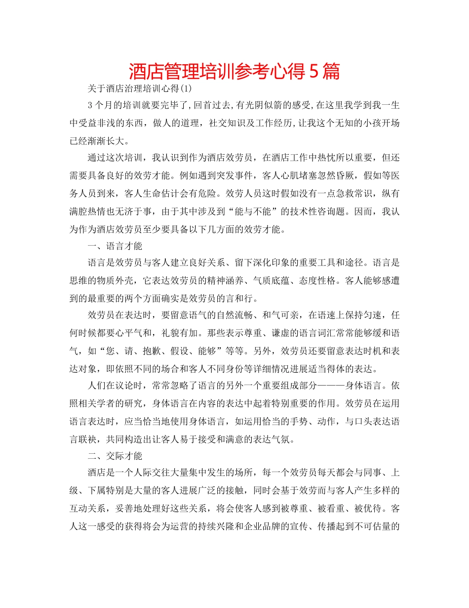 酒店管理培训参考心得5篇 _第1页