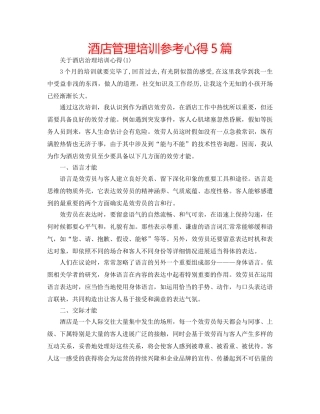 酒店管理培训参考心得5篇 
