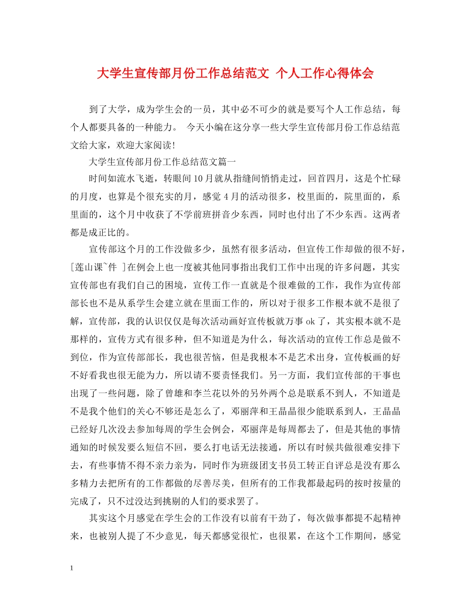 大学生宣传部月份工作总结范文 个人工作心得体会 _第1页