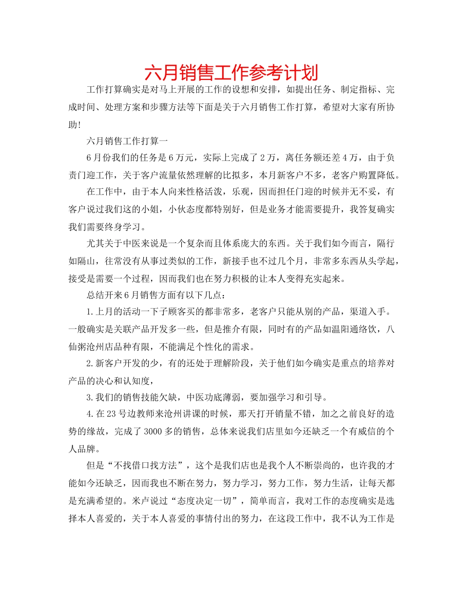 六月销售工作参考计划 _第1页