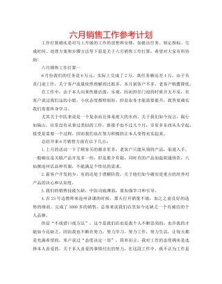 六月销售工作参考计划 