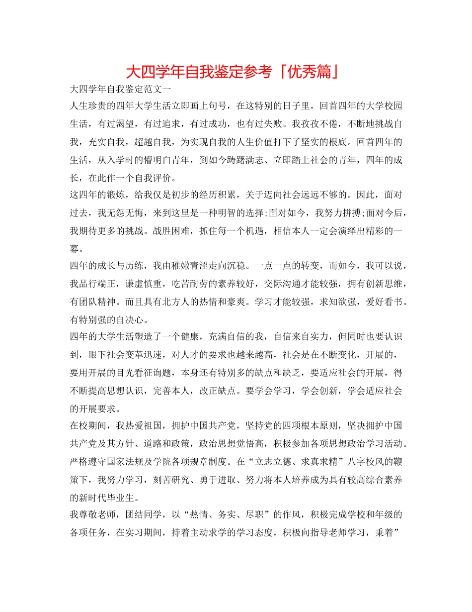 大四学年自我鉴定参考「优秀篇」 _第1页