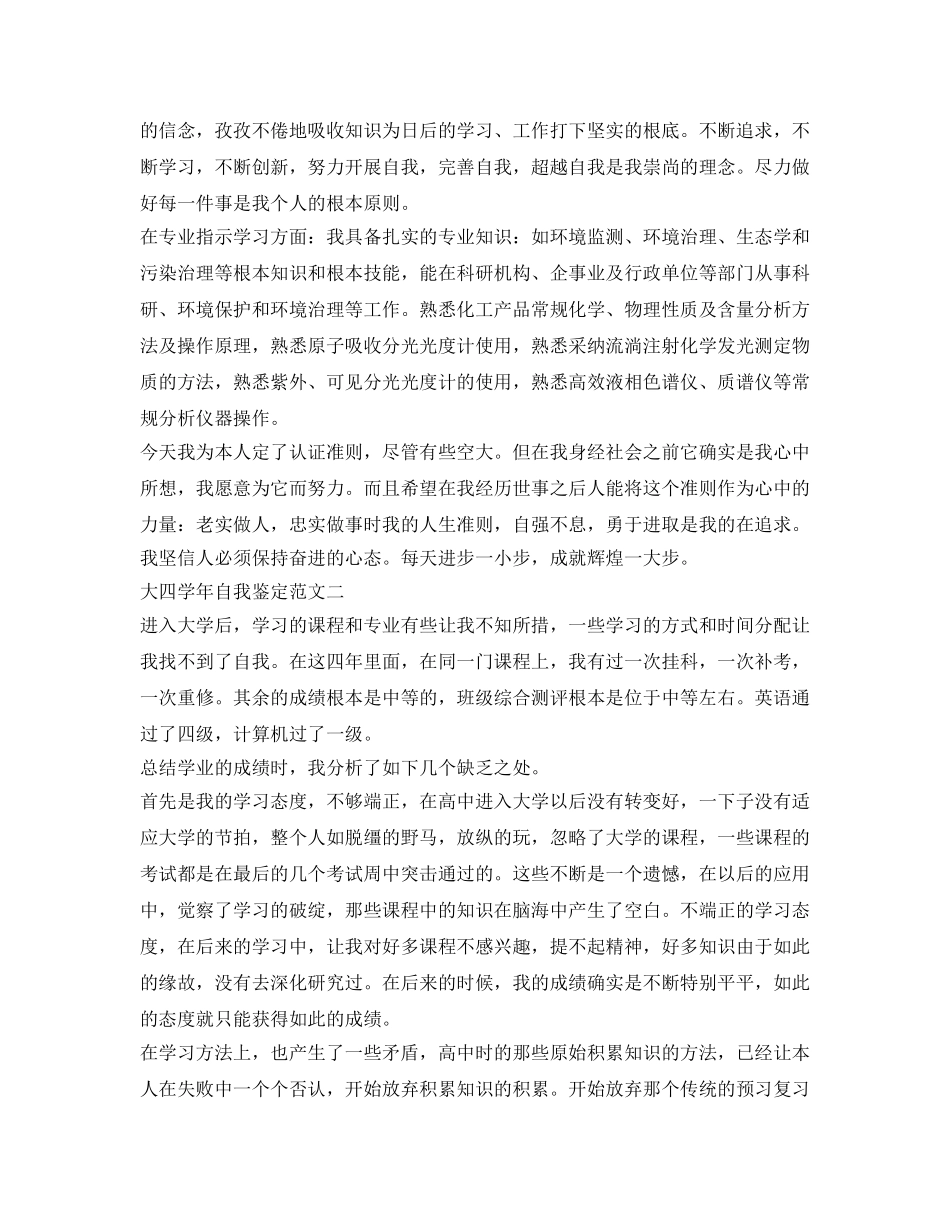 大四学年自我鉴定参考「优秀篇」 _第2页