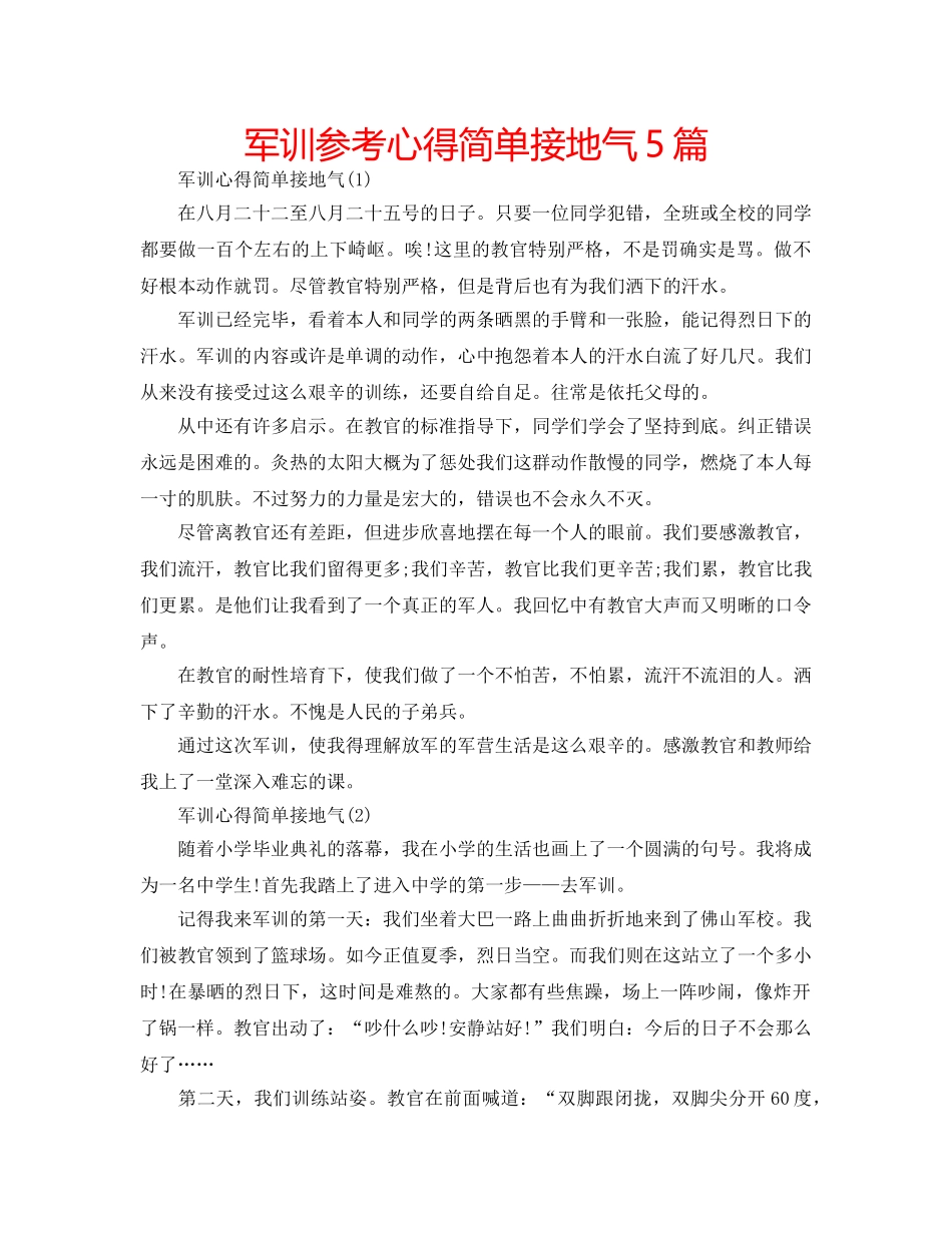 军训参考心得简单接地气5篇 _第1页