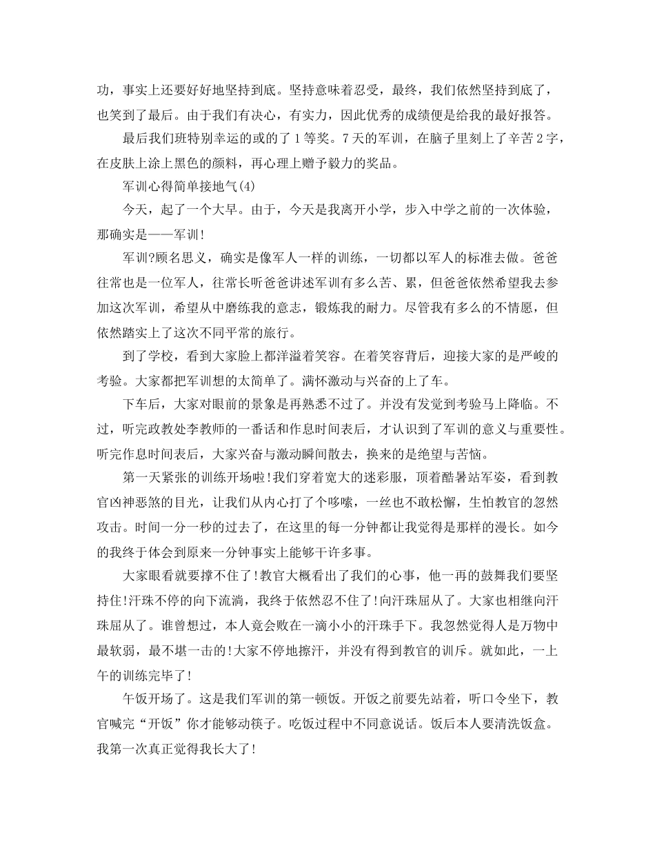 军训参考心得简单接地气5篇 _第3页