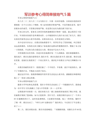军训参考心得简单接地气5篇 