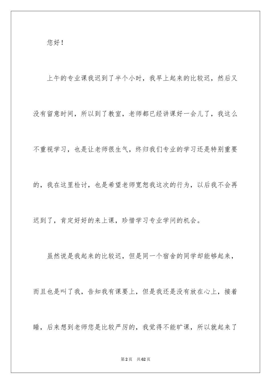 2024大学生上课迟到检讨书_7_第2页