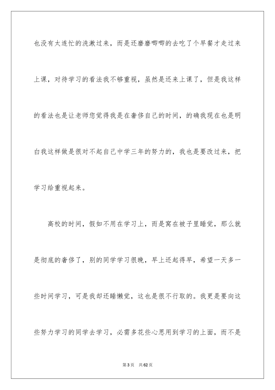 2024大学生上课迟到检讨书_7_第3页