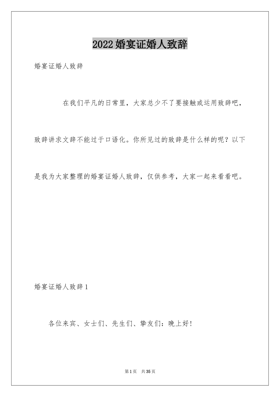 2024婚宴证婚人致辞_2_第1页