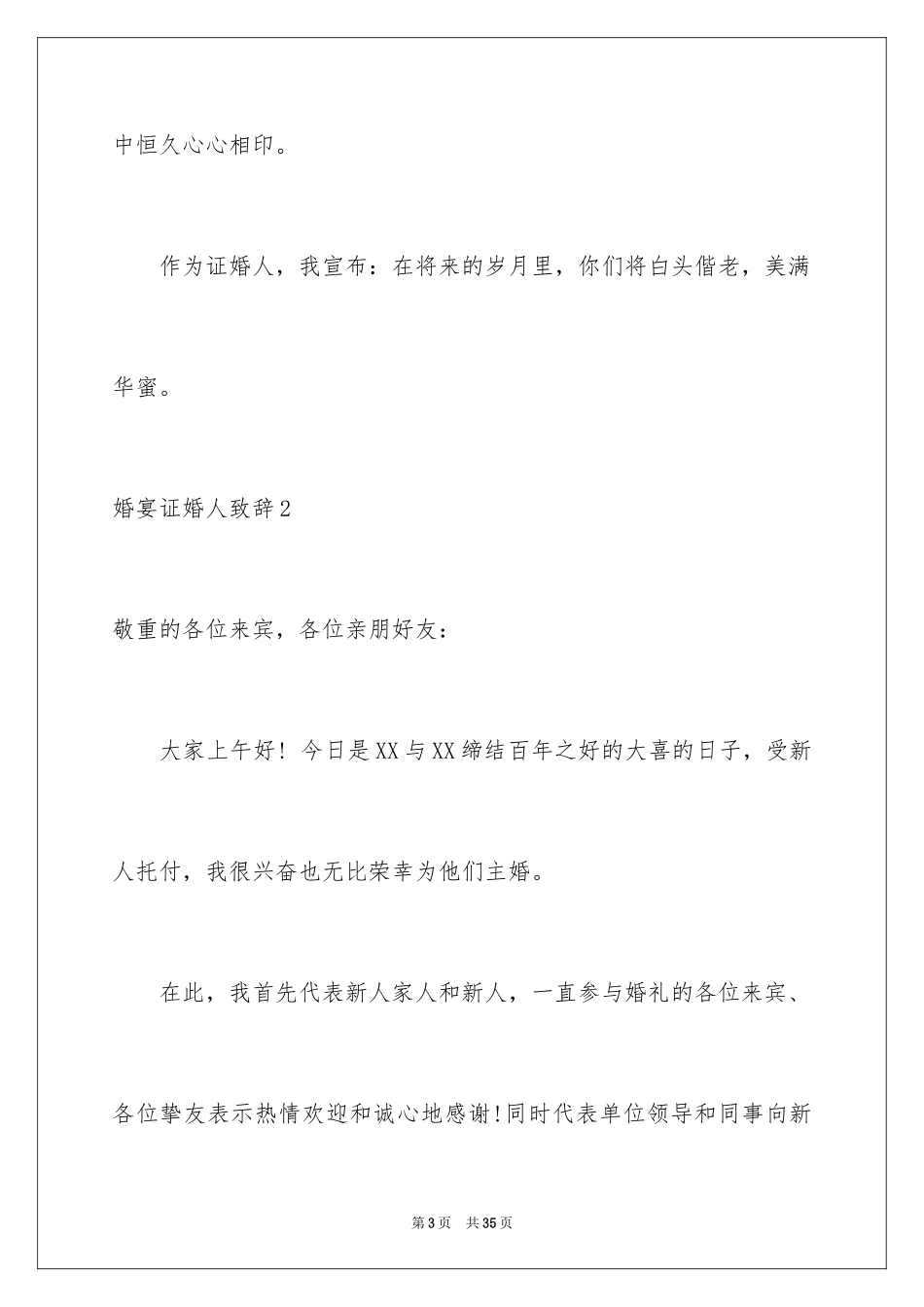 2024婚宴证婚人致辞_2_第3页