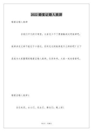 2024婚宴证婚人致辞_2