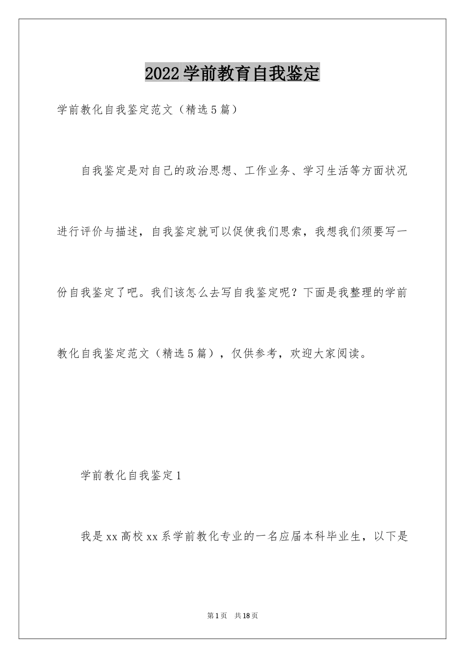 2024学前教育自我鉴定_10_第1页