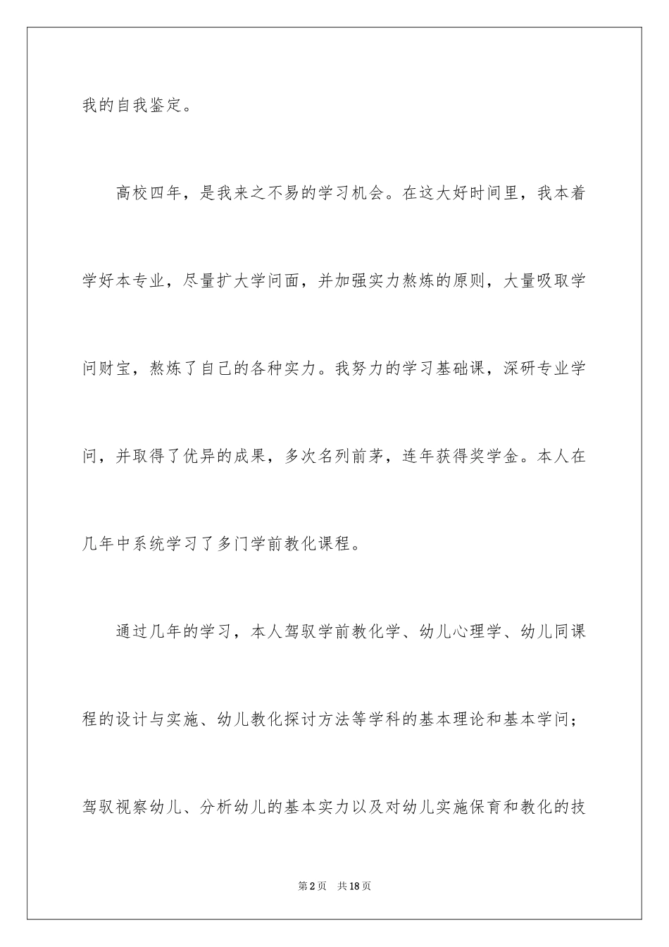 2024学前教育自我鉴定_10_第2页