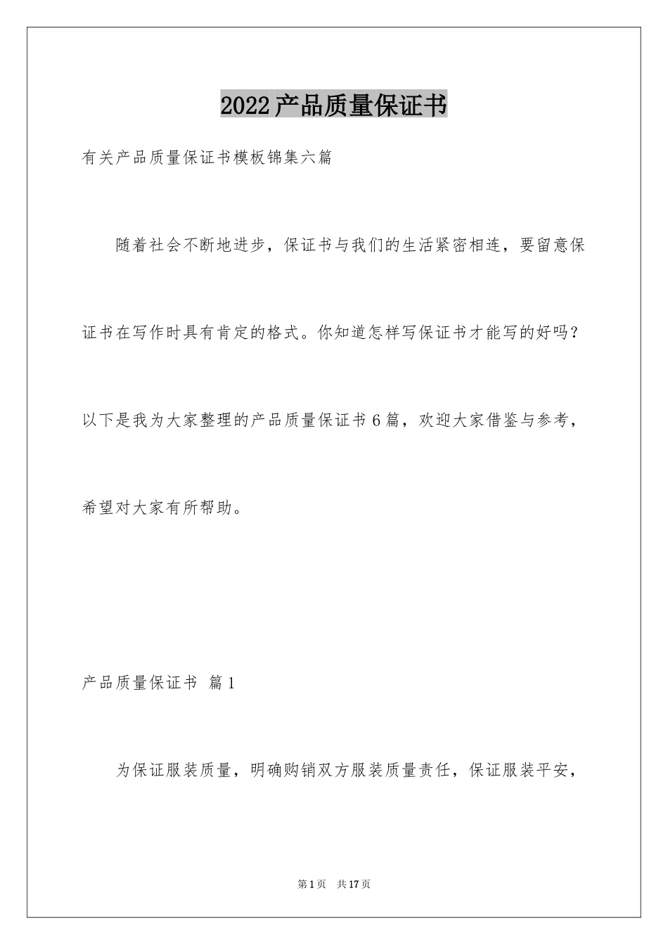 2024产品质量保证书_140_第1页