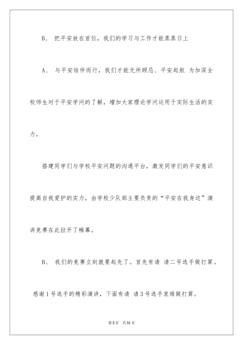 2024安全演讲比赛主持人串词_第3页