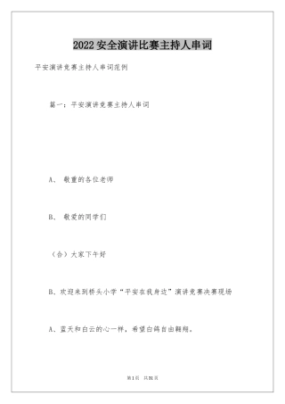 2024安全演讲比赛主持人串词