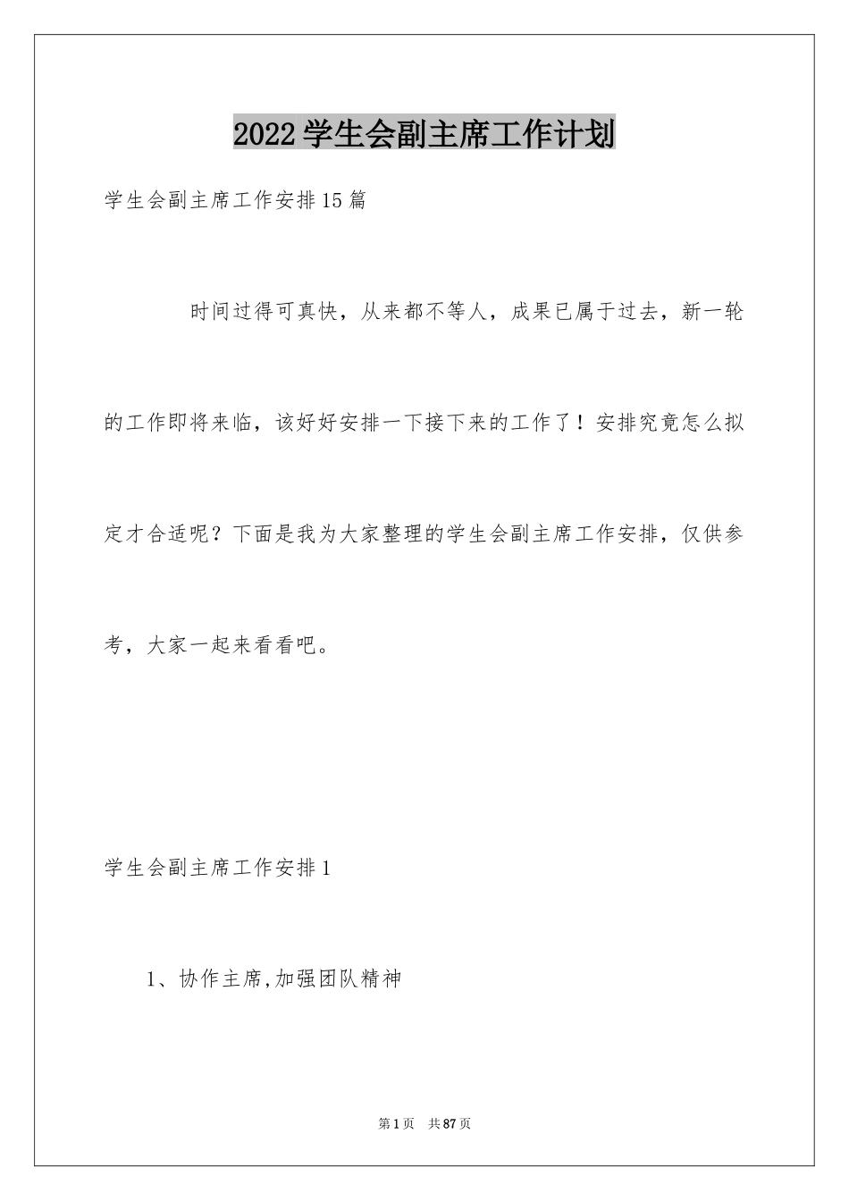 2024学生会副主席工作计划_2_第1页