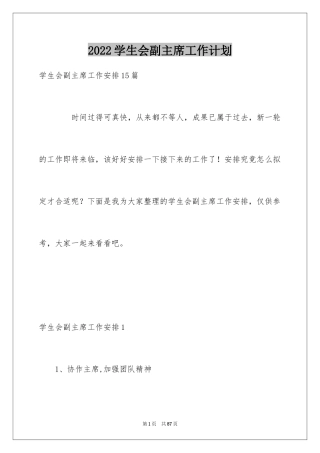 2024学生会副主席工作计划_2