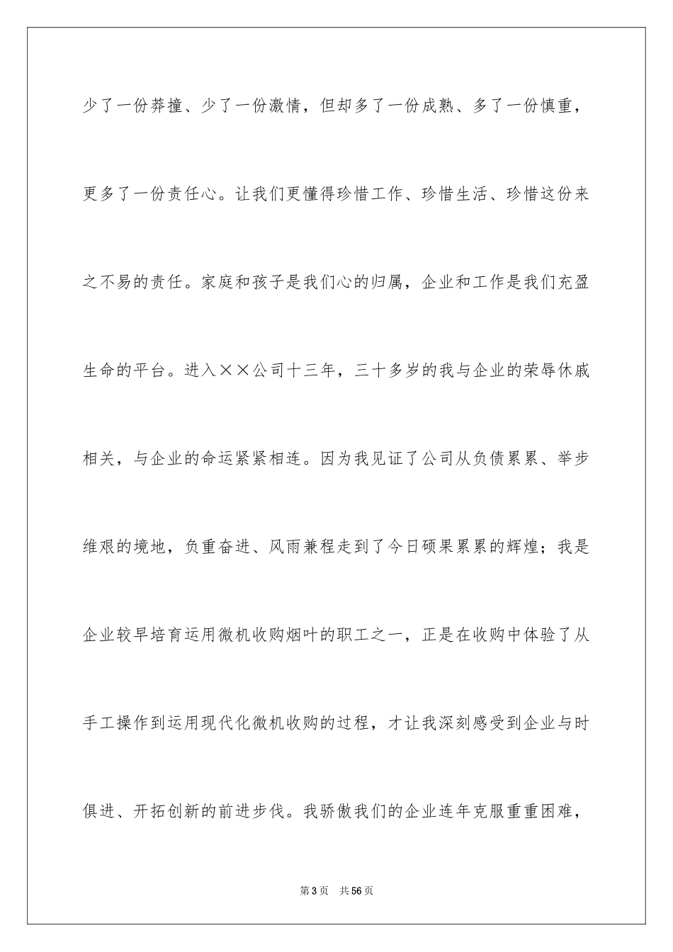 2024企业在我心中演讲稿_第3页