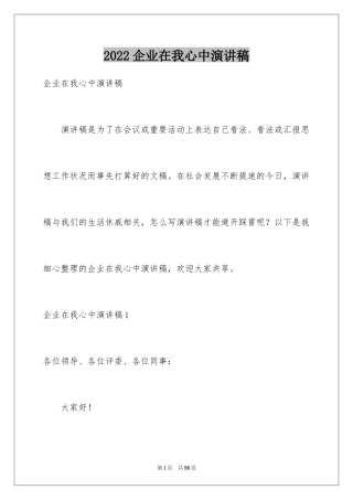 2024企业在我心中演讲稿