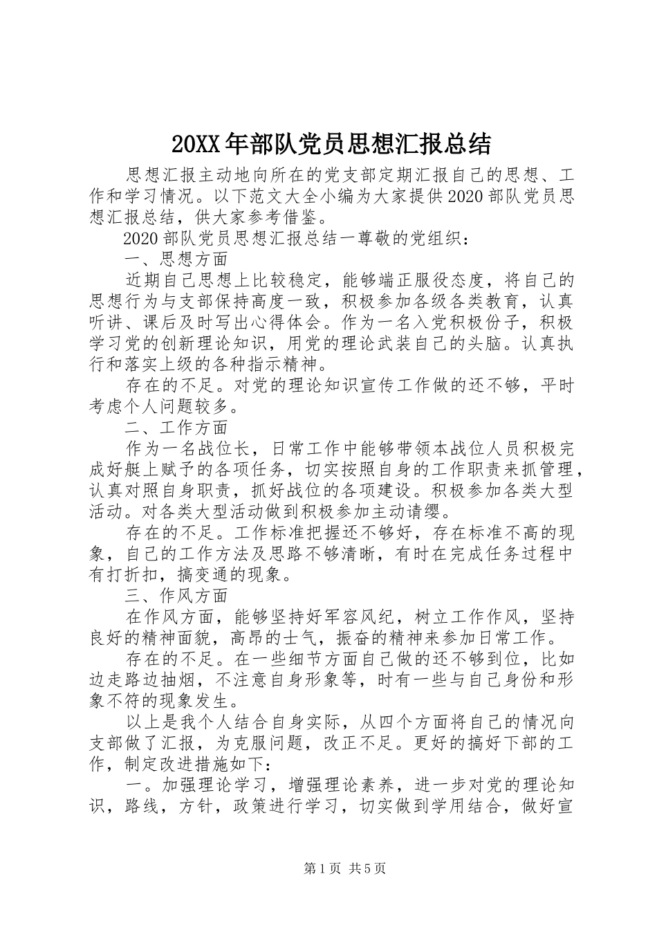 20XX年部队党员思想汇报总结_第1页