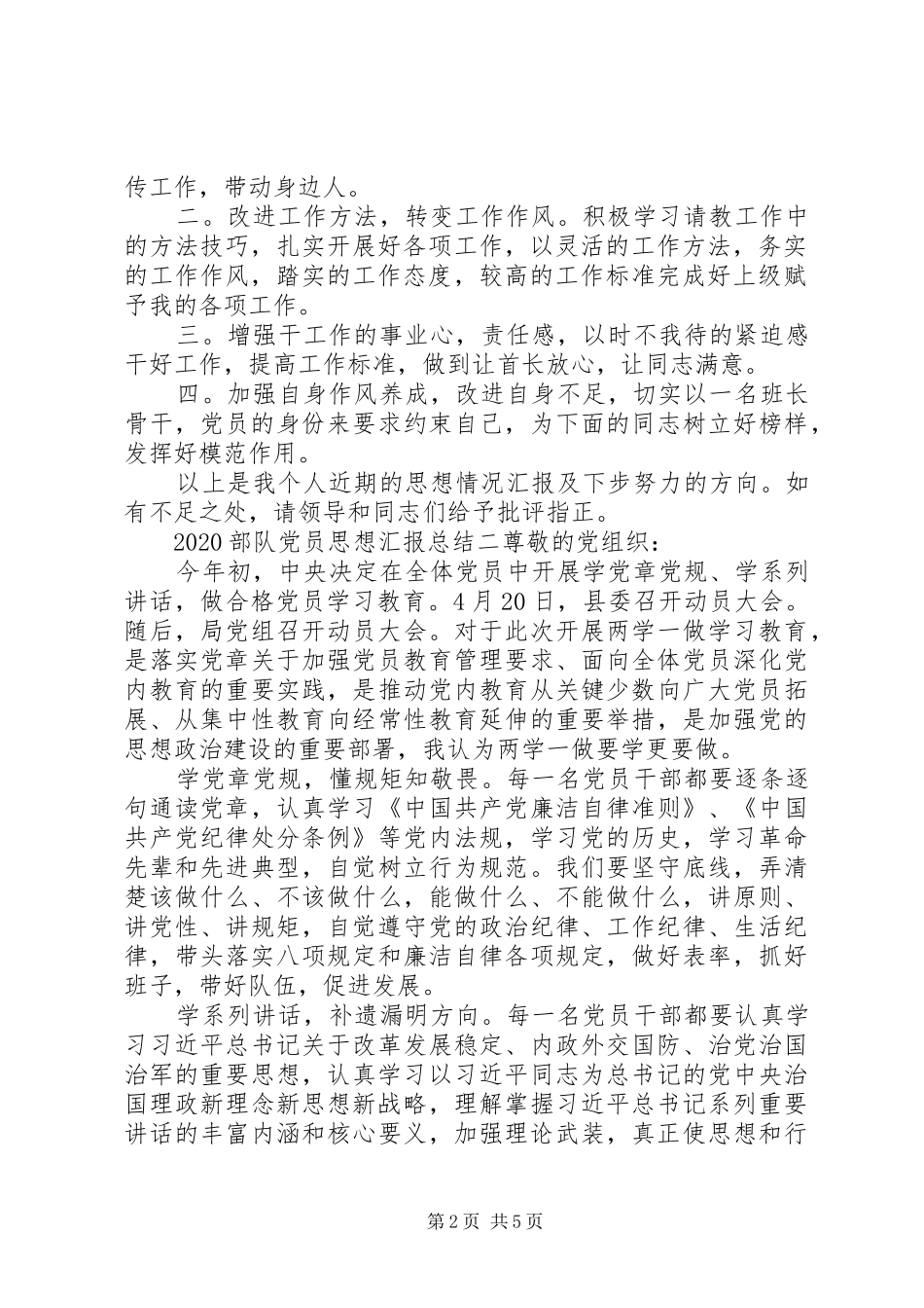 20XX年部队党员思想汇报总结_第2页