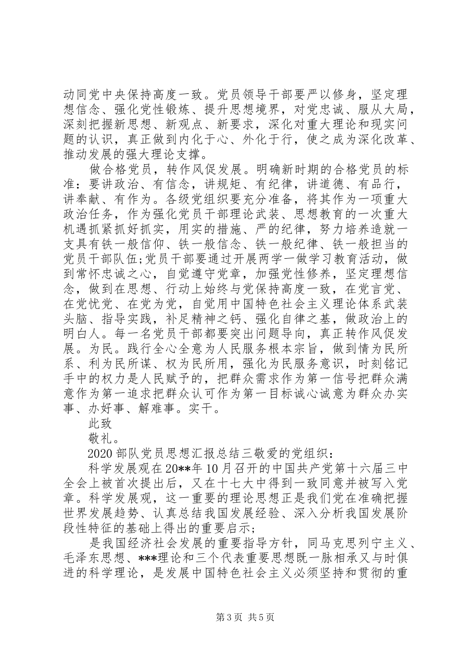 20XX年部队党员思想汇报总结_第3页