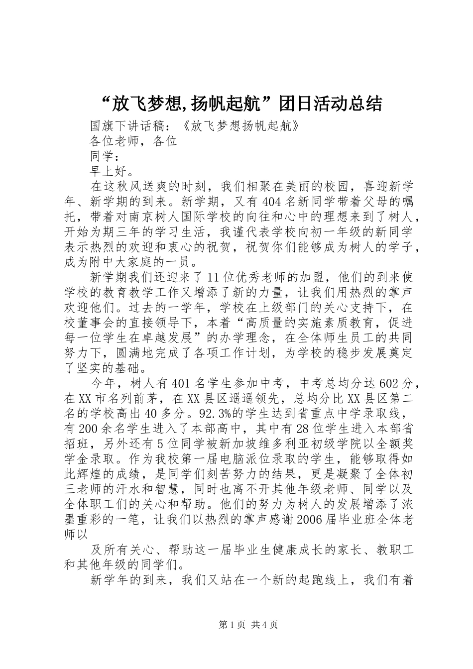 “放飞梦想,扬帆起航”团日活动总结 _第1页