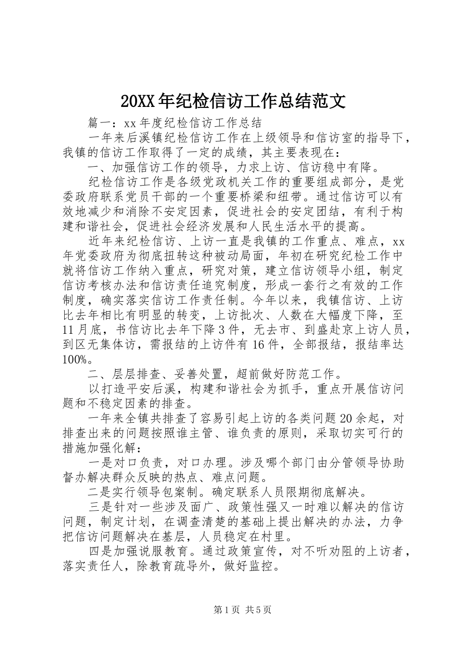 20XX年纪检信访工作总结范文_第1页