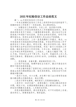 20XX年纪检信访工作总结范文