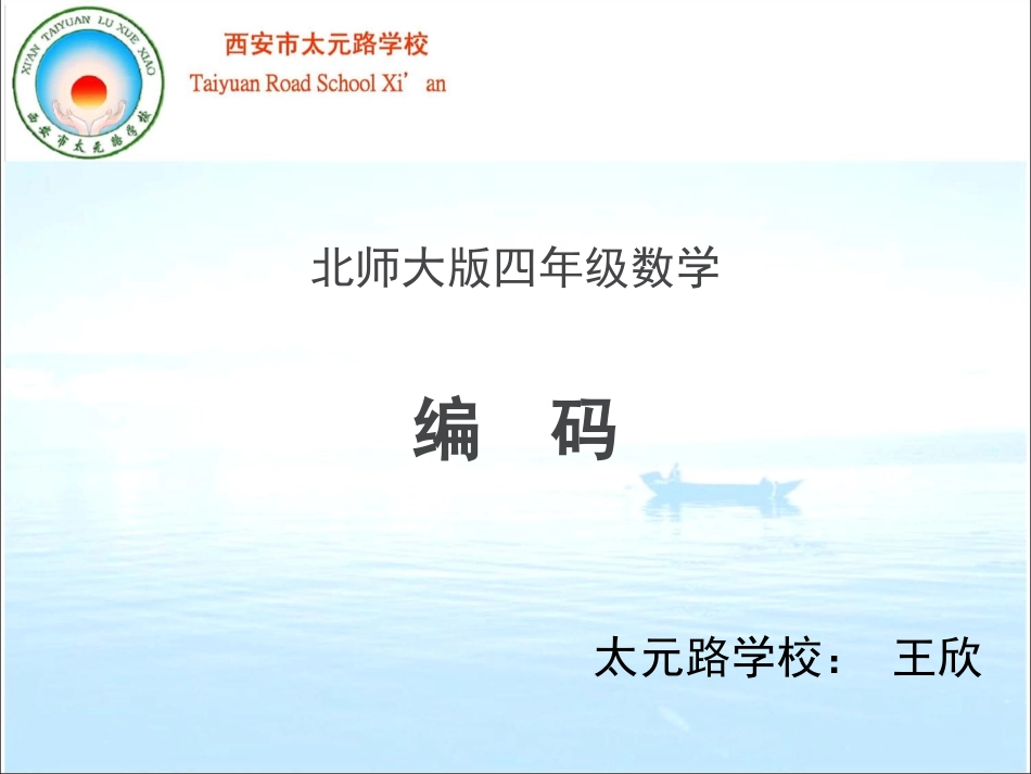 数学四年级北师大版编码_第1页