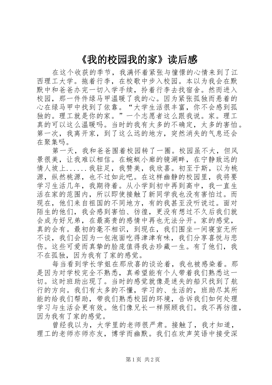 《我的校园我的家》读后心得_第1页