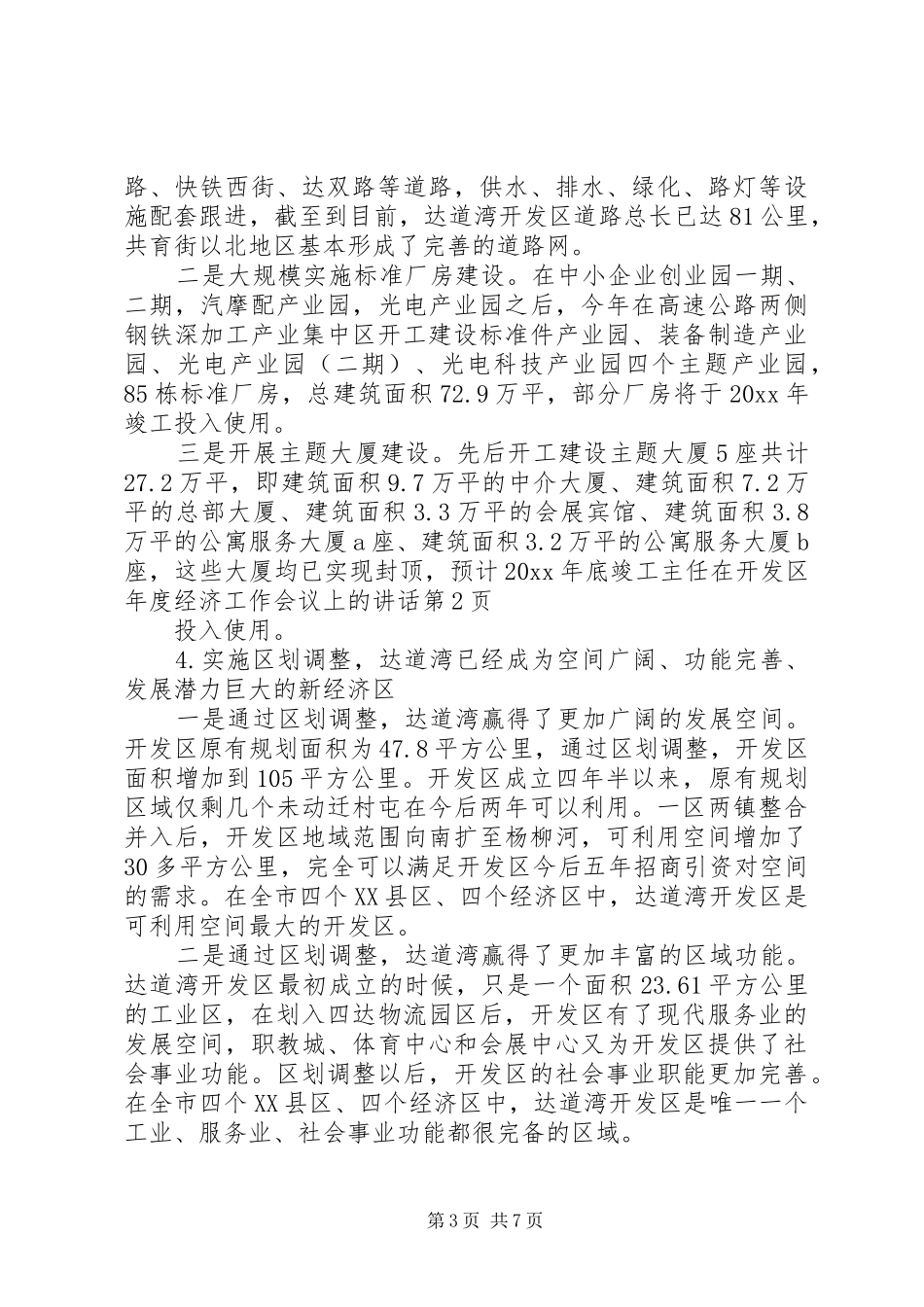 主任在开发区年度经济工作会议上的讲话发言_第3页