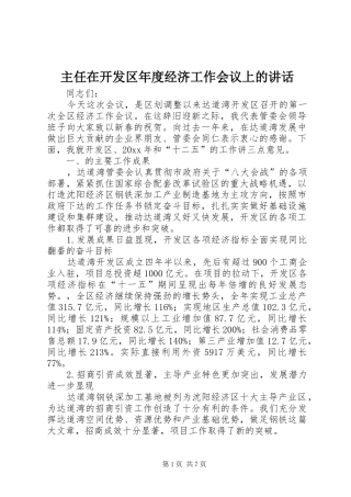 主任在开发区年度经济工作会议上的讲话发言