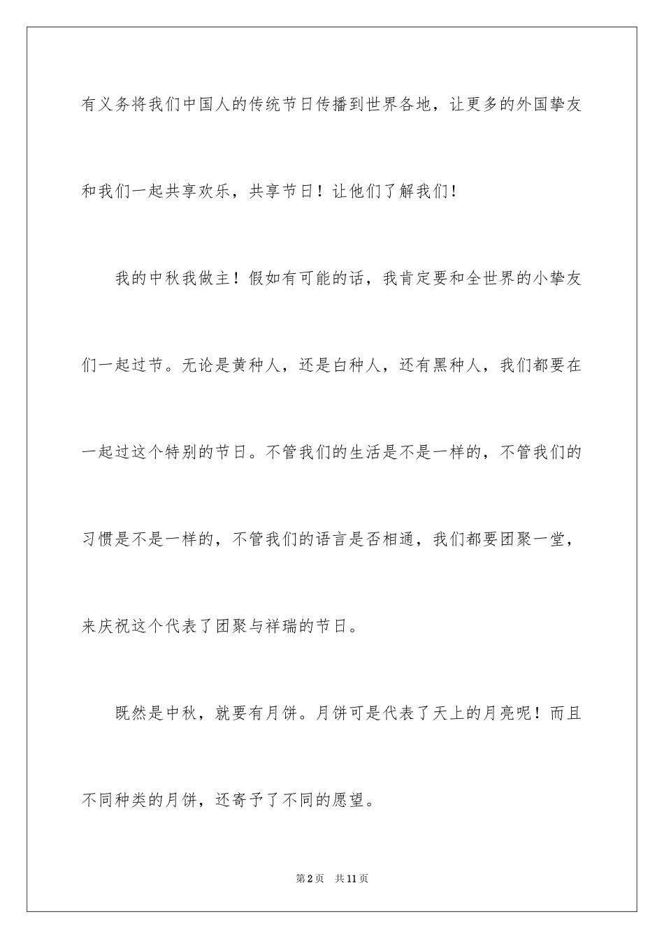 2024中秋节的作文100字_13_第2页