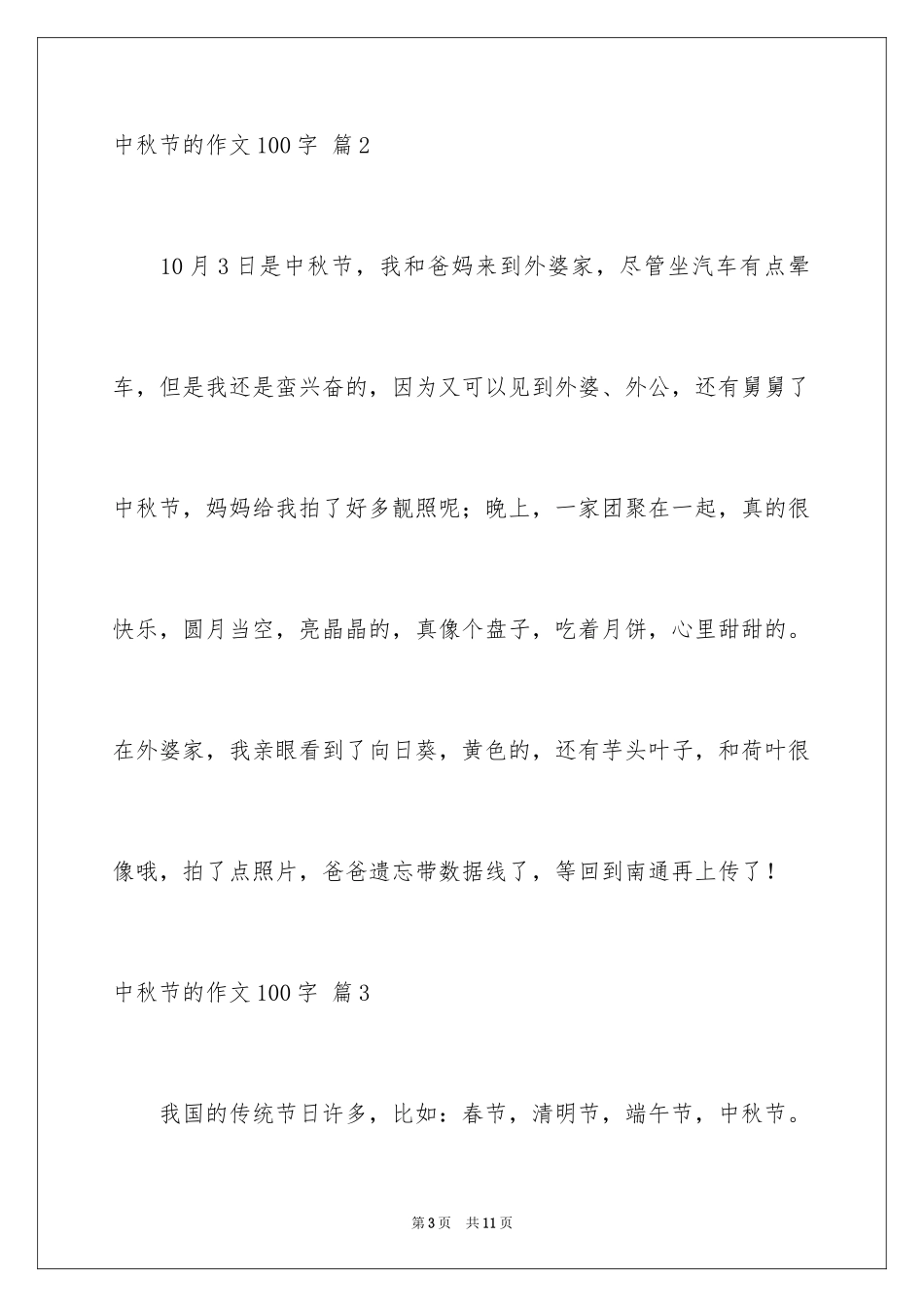 2024中秋节的作文100字_13_第3页
