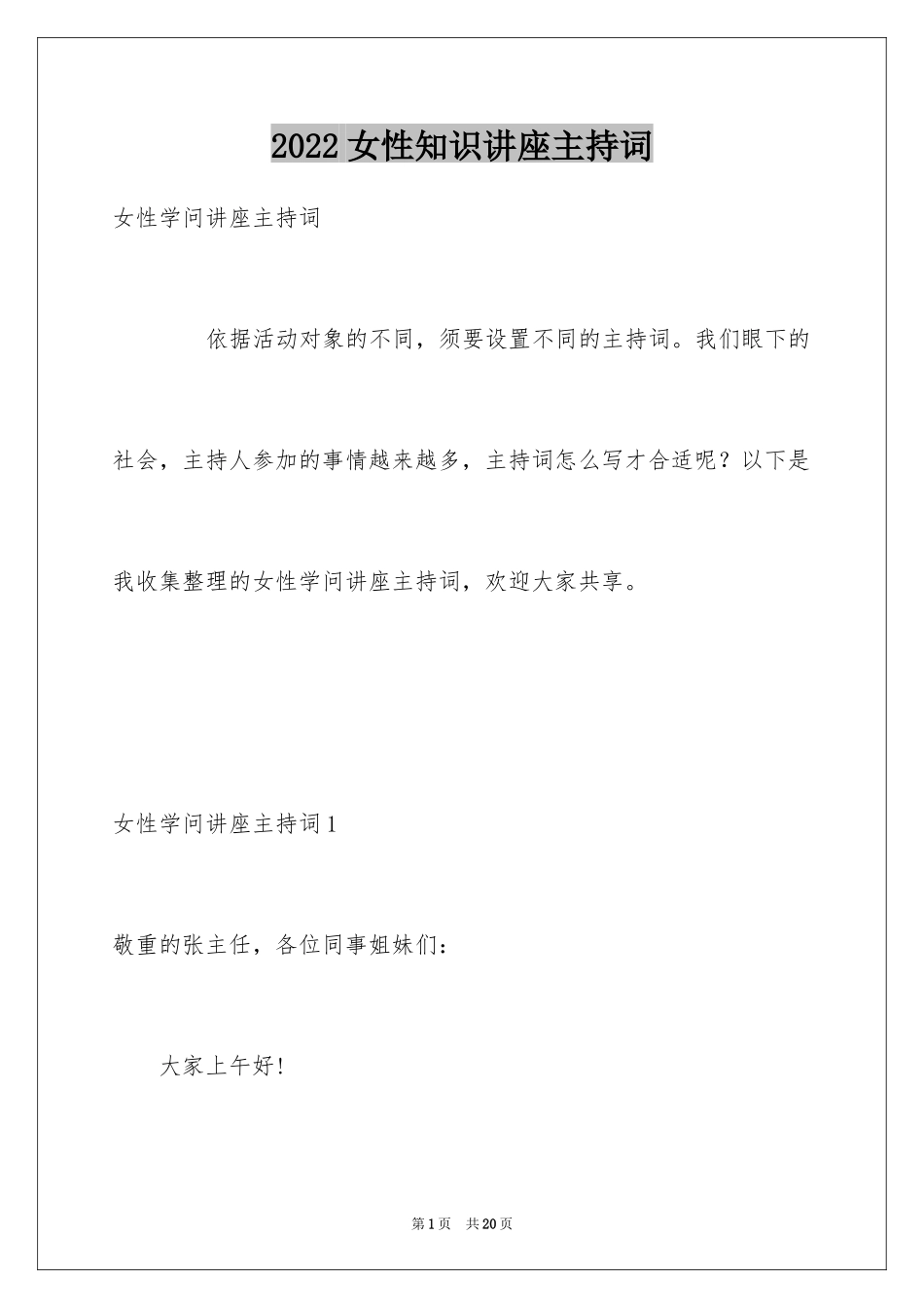 2024女性知识讲座主持词_第1页
