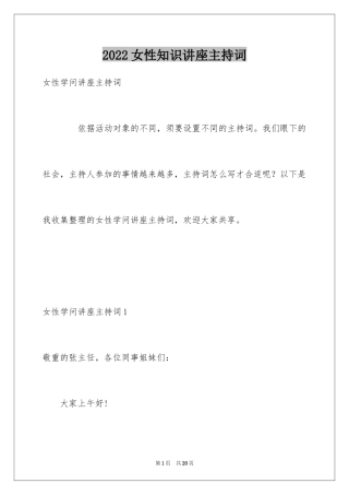 2024女性知识讲座主持词