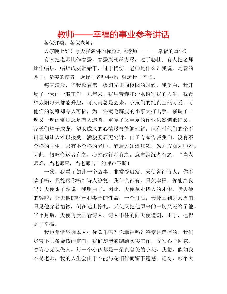 教师——幸福的事业 _第1页